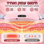 חגורת עיסוי מחוממת לבטן התחתונה