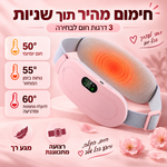 חגורת עיסוי מחוממת לבטן התחתונה