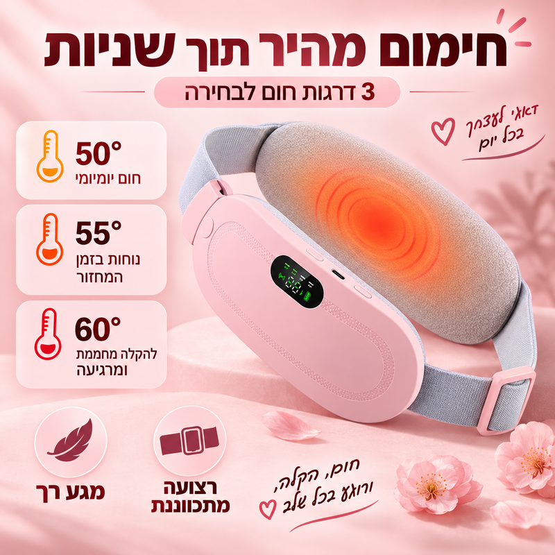 חגורת עיסוי מחוממת לבטן התחתונה